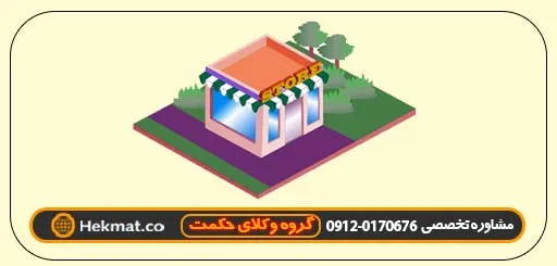 سوالات متدوال در باب تبدیل حق کسب و پیشه به سرقفلی 