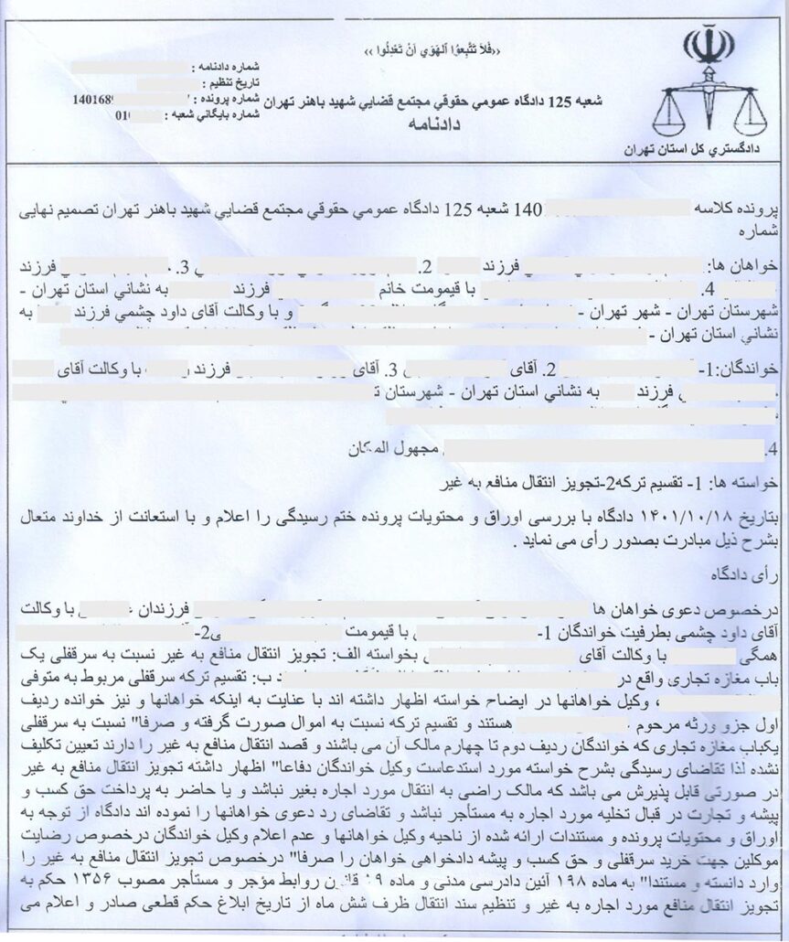 نمونه رای تجویز انتقال منافع سرقفلی