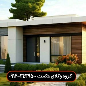 قرارداد مشارکت در ساخت ویلا
