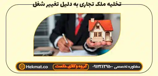 تخلیه ملک تجاری به دلیل تغییر شغل