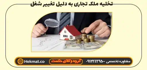 تخلیه ملک تجاری به دلیل تغییر شغل