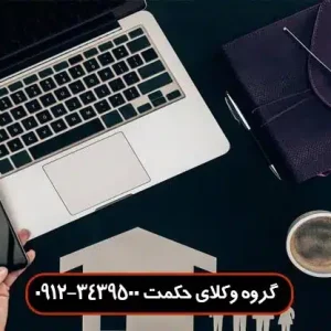 وکیل قرارداد در تجریش