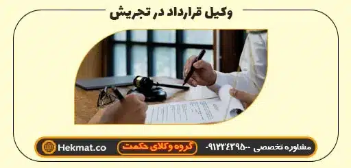 وکیل دعاوی قراردادی درتجریش