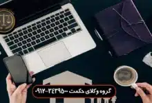 وکیل قرارداد در تجریش