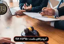 وکیل قرارداد در میرداماد