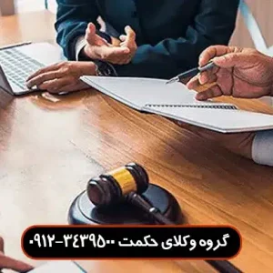 وکیل قرارداد در میرداماد