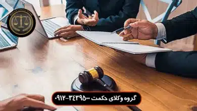 وکیل قرارداد در میرداماد