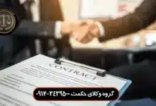 وکیل قرارداد در اندرزگو