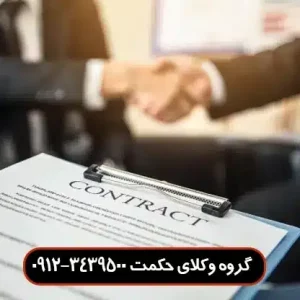 وکیل قرارداد در اندرزگو