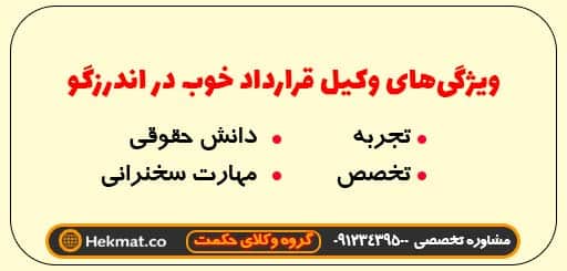 وکیل قرارداد در اندرزگو