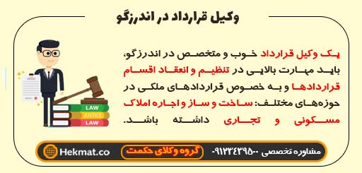 وکیل قرارداد در اندرزگو