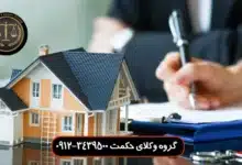 بهترین وکیل سرقفلی در خیابان شریعتی