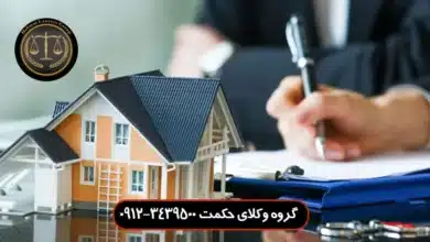 بهترین وکیل سرقفلی در خیابان شریعتی