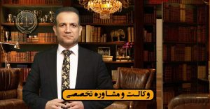 وکیل حق کسب و پیشه
