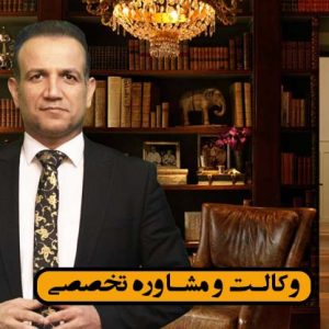 وکیل حق کسب و پیشه