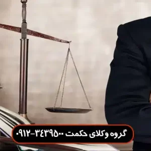 بهترین وکیل سرقفلی در قلهک