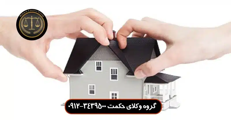 حق شفعه چیست و بررسی شرایط ایجاد آن