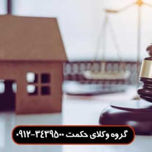 سوالات حقوقی در مورد ملک و پاسخ آن توسط وکیل متخصص