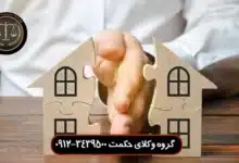 حق شفعه چیست و بررسی شرایط ایجاد آن