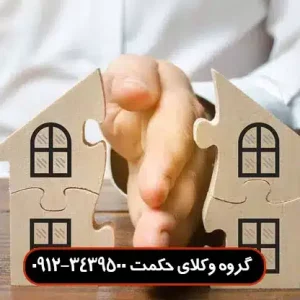 حق شفعه چیست و بررسی شرایط ایجاد آن