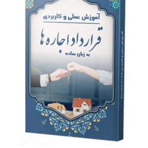 کتاب آموزش عملی و کاربردی قوانین اجاره ها