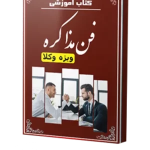 کتاب آموزش فن مذاکره