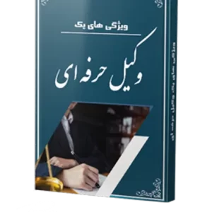 کتاب وکیل حرفه ای