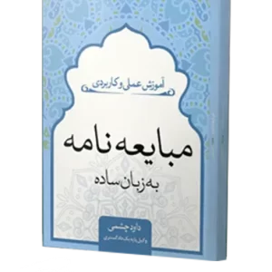 کتاب مبایعه نامه به زبان ساده