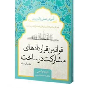 کتاب قوانین قراردادهای مشارکت در ساخت