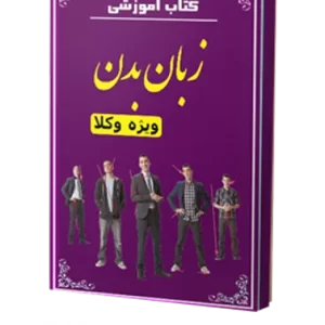 کتاب آموزش زبان بدن