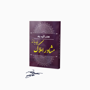 کتاب آنچه یک مشاور املاک باید بداند